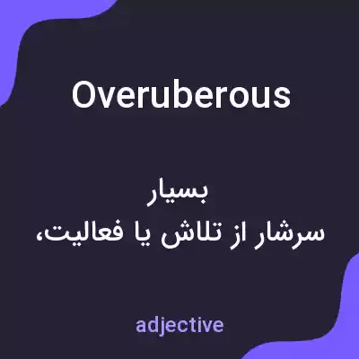 معنی overuberous به فارسی معنی overuberous به فارسی