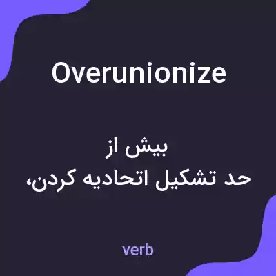 معنی overunionize به فارسی معنی overunionize به فارسی