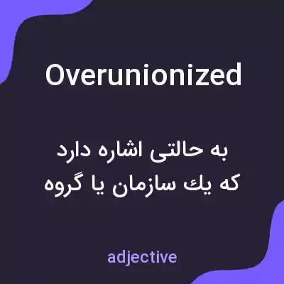 معنی overunionized به فارسی معنی overunionized به فارسی