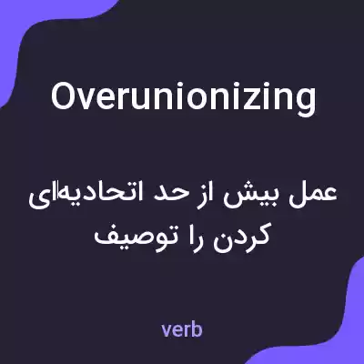 معنی overunionizing به فارسی معنی overunionizing به فارسی