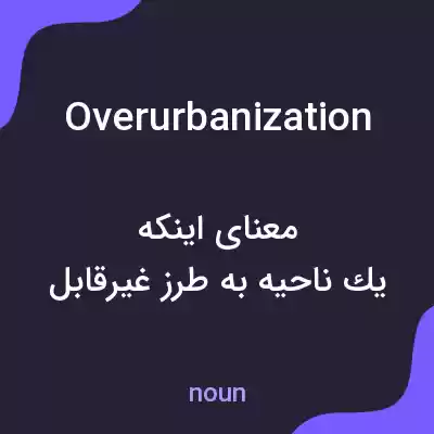 معنی overurbanization به فارسی معنی overurbanization به فارسی