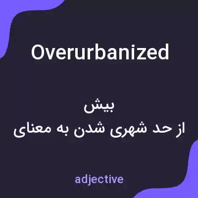 معنی overurbanized به فارسی معنی overurbanized به فارسی