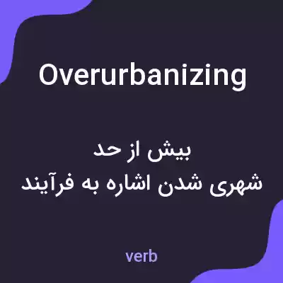 معنی overurbanizing به فارسی معنی overurbanizing به فارسی