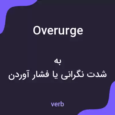 معنی overurge به فارسی معنی overurge به فارسی