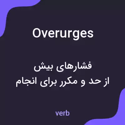 معنی overurges به فارسی معنی overurges به فارسی