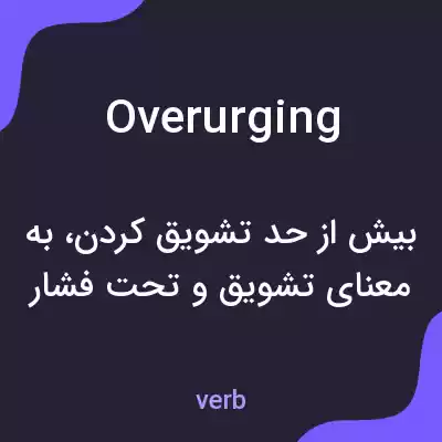 معنی overurging به فارسی معنی overurging به فارسی