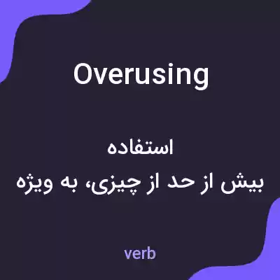 معنی overusing به فارسی معنی overusing به فارسی