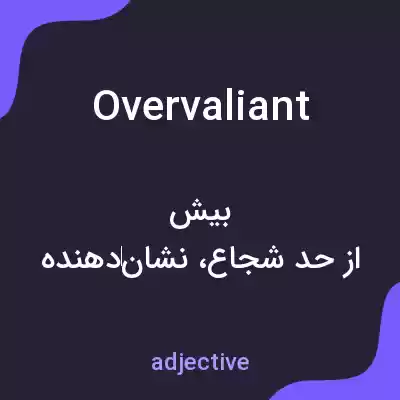 معنی overvaliant به فارسی معنی overvaliant به فارسی