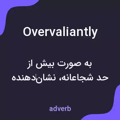 معنی overvaliantly به فارسی معنی overvaliantly به فارسی