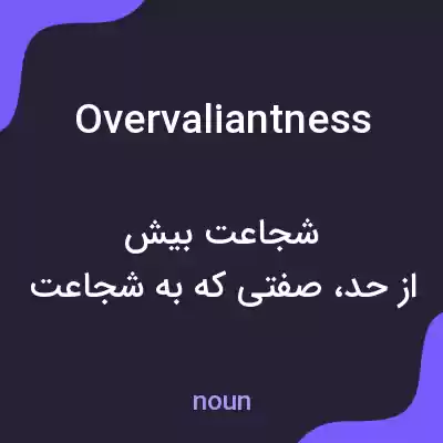 معنی overvaliantness به فارسی معنی overvaliantness به فارسی