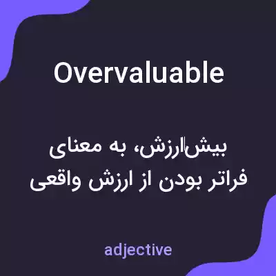 معنی overvaluable به فارسی معنی overvaluable به فارسی
