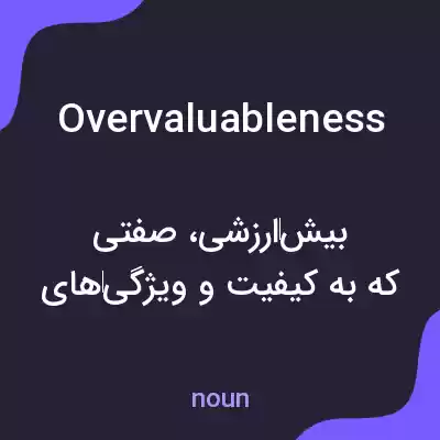 معنی overvaluableness به فارسی معنی overvaluableness به فارسی