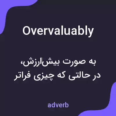 معنی overvaluably به فارسی معنی overvaluably به فارسی