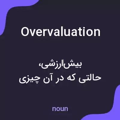 معنی overvaluation به فارسی معنی overvaluation به فارسی