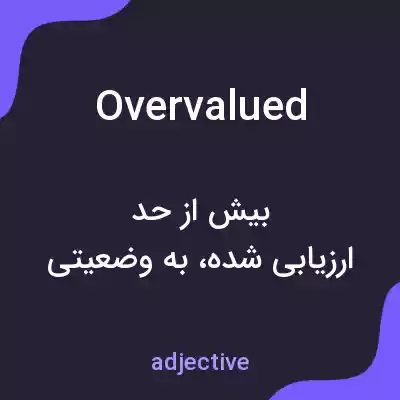 معنی overvalued به فارسی معنی overvalued به فارسی