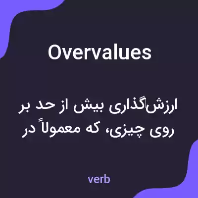معنی overvalues به فارسی معنی overvalues به فارسی