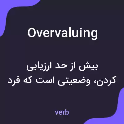 معنی overvaluing به فارسی معنی overvaluing به فارسی