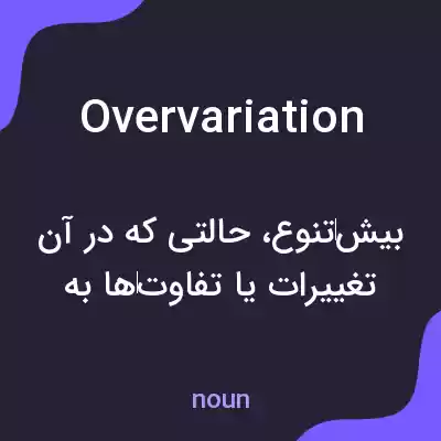 معنی overvariation به فارسی معنی overvariation به فارسی