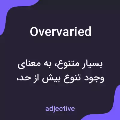 معنی overvaried به فارسی معنی overvaried به فارسی