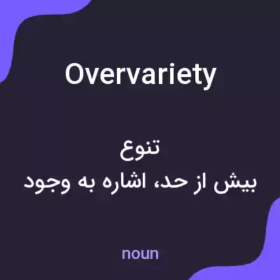 معنی overvariety به فارسی معنی overvariety به فارسی