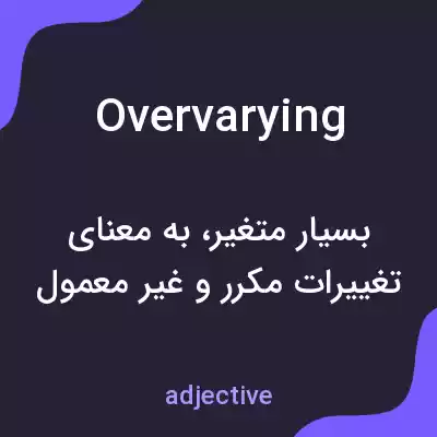 معنی overvarying به فارسی معنی overvarying به فارسی