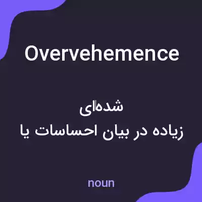 معنی overvehemence به فارسی معنی overvehemence به فارسی