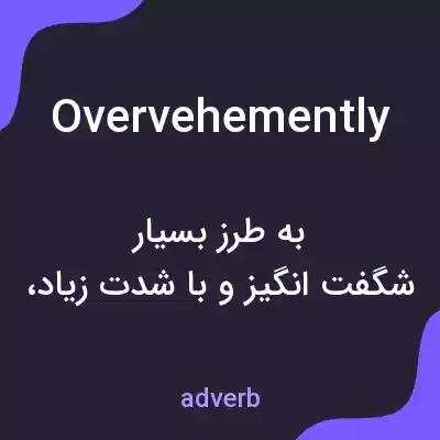 معنی overvehemently به فارسی معنی overvehemently به فارسی