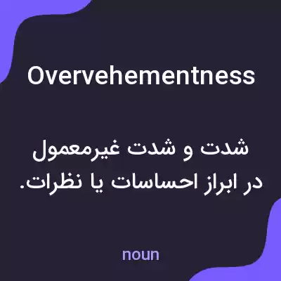 معنی overvehementness به فارسی معنی overvehementness به فارسی