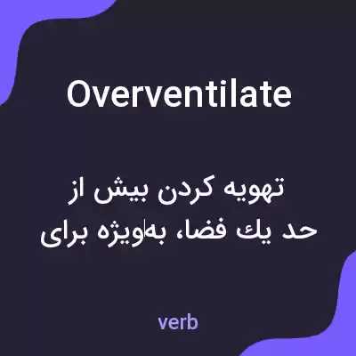 معنی overventilate به فارسی معنی overventilate به فارسی