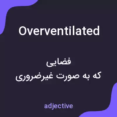معنی overventilated به فارسی معنی overventilated به فارسی