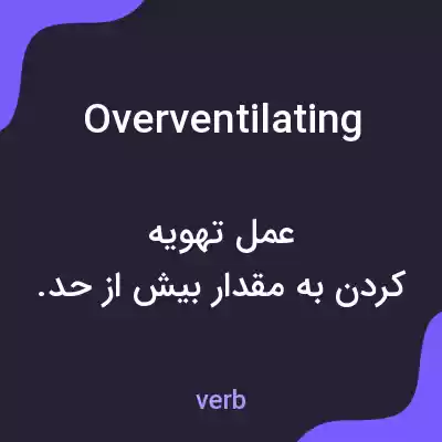 معنی overventilating به فارسی معنی overventilating به فارسی