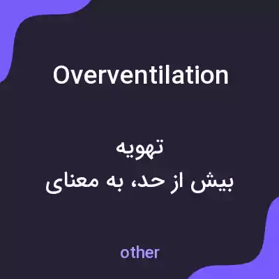معنی overventilation به فارسی معنی overventilation به فارسی