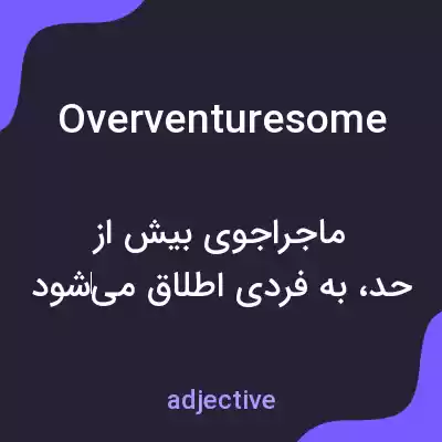 معنی overventuresome به فارسی معنی overventuresome به فارسی