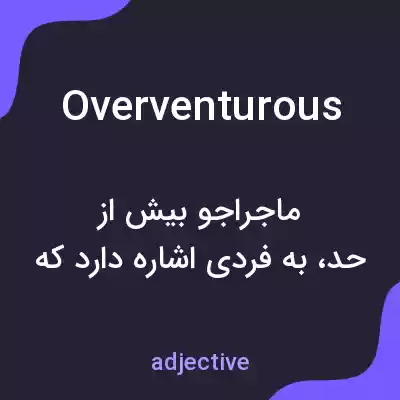 معنی overventurous به فارسی معنی overventurous به فارسی