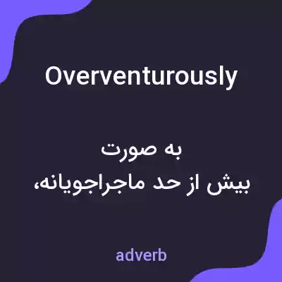 معنی overventurously به فارسی معنی overventurously به فارسی