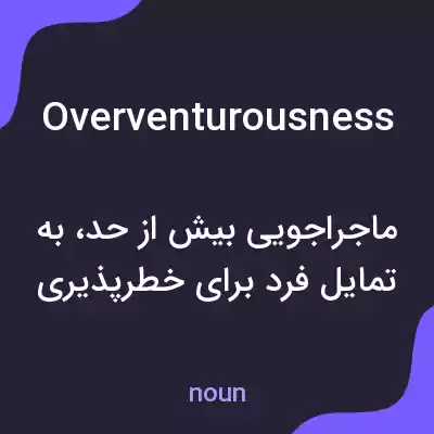 معنی overventurousness به فارسی معنی overventurousness به فارسی
