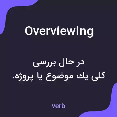 معنی overviewing به فارسی معنی overviewing به فارسی