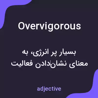 معنی overvigorous به فارسی معنی overvigorous به فارسی