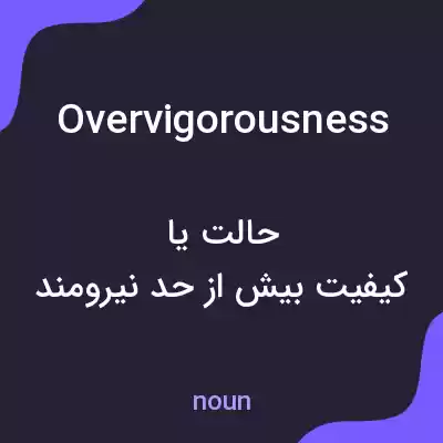 معنی overvigorousness به فارسی معنی overvigorousness به فارسی