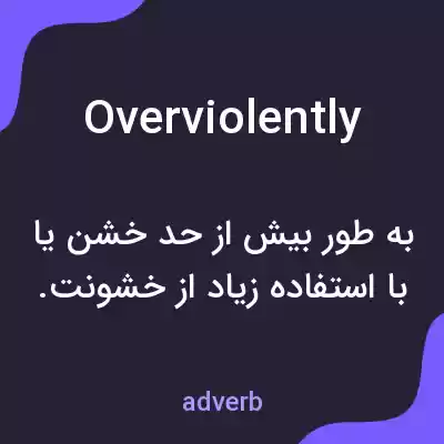 معنی overviolently به فارسی معنی overviolently به فارسی