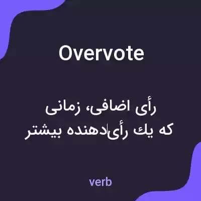 معنی overvote به فارسی معنی overvote به فارسی