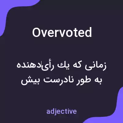 معنی overvoted به فارسی معنی overvoted به فارسی