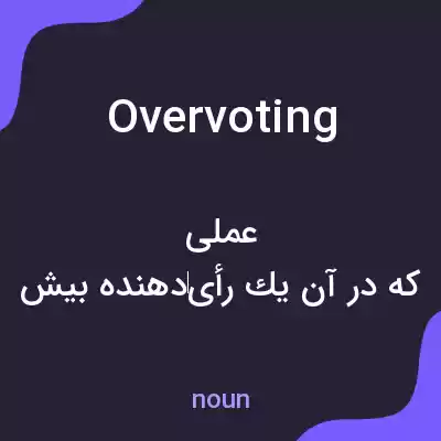 معنی overvoting به فارسی معنی overvoting به فارسی