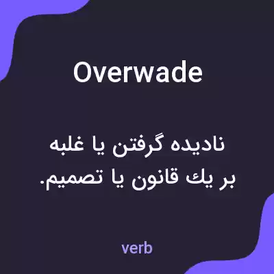 معنی overwade به فارسی معنی overwade به فارسی