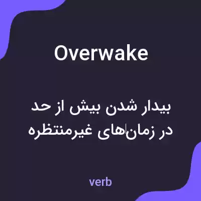 معنی overwake به فارسی معنی overwake به فارسی