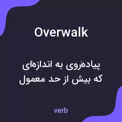 معنی overwalk به فارسی معنی overwalk به فارسی