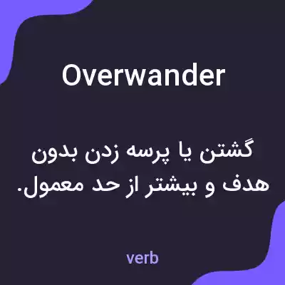 معنی overwander به فارسی معنی overwander به فارسی