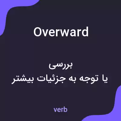 معنی overward به فارسی معنی overward به فارسی