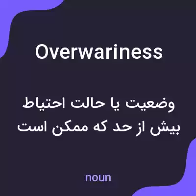 معنی overwariness به فارسی معنی overwariness به فارسی