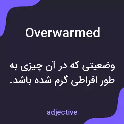 معنی overwarmed به فارسی معنی overwarmed به فارسی
